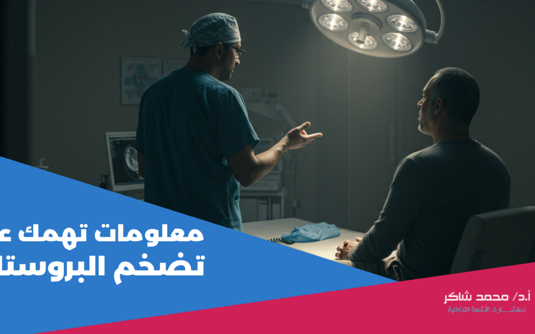 معلومات تهمك عن تضخم البروستاتا