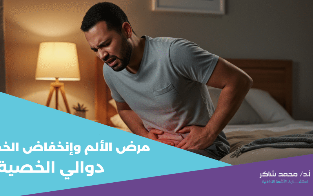 دوالي الخصية مرض الألم و انخفاض الخصوبة