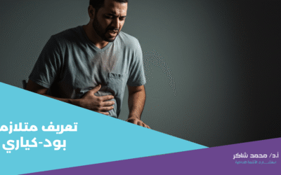 تعريف متلازمة بود-كياري